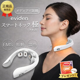 【最強配送】eviden スマートネック 極 HL-SK53 エビデン EMS 温熱 音波振動 LED 中周波EMS 赤色LED 首用 肩 ストレートネック ギフト プレゼント おすすめ ランキング 人気 正規品