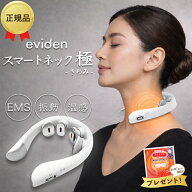 【最強配送】eviden スマートネック 極 HL-SK53 エビデン EMS 温熱 音波振動 LED 中周波EMS 赤色LED 首用…