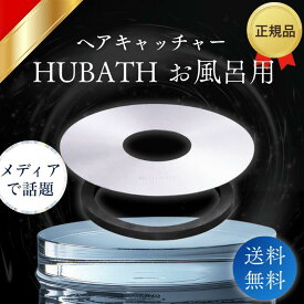HUBATH お風呂用 ヘアキャッチャー ヒューバス ヘアーキャッチャー スタンダードサイズ STD140 浴室 風呂 マグネット 掃除 排水溝 排水口 ネット 髪の毛 ゴミ受け makuake 極 排水 正規品