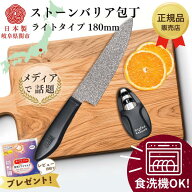 ストーンバリア包丁ライトタイプ 専用シャープナー付き 食洗機対応 最新モデル 牛刀 180mm 18cm 正規品