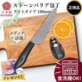 ストーンバリア包丁ライトタイプ 専用シャープナー付き 食洗機対応 最新モデル 牛刀 180mm 18cm 正規品