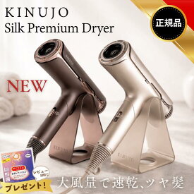 KINUJO シルクプレミアムドライヤー 絹女 ヘアドライヤー Silk Premium Dryer クリアシルバー アーバンブラウン HP001-SV HP001-BR ヘアケア スタイリング 大風量 速乾 美艶 コンパクト 3種のモード 3種のアタッチメントノズル 専用スタンド プレゼント 母の日 正規品