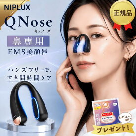 NIPLUX QNose 鼻専用美顔器 正規品 鼻専用ems キュノーズ ニップラックス EMS 鼻美顔器 ノーズクリップ 鼻 高く Eライン 鼻クリップ 鼻矯正 鼻整形 美鼻 ノーズアップ 鼻筋ピン
