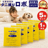 ダニ捕りロボ 詰め替え 誘引マット レギュラーサイズ 5枚セット 単品1枚 日本製 ダニ取りシート 3か月有…