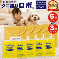 ダニ捕りロボ 3枚セット 5枚セット レギュラーサイズ 本体ケース付き 日本製 ダニ取りシート 3か月有効 …