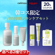 【celimax公式】＼韓コス祭り！10/6~10/7限定★30％クーポン／朝晩スキンケア5点セット ブライトニングパ…