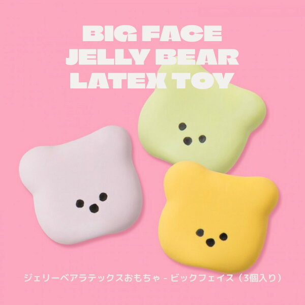 送料無料/ BITE ME バイトミー ジェリーベア ラテックスおもちゃ ベア くま ビックフェイス 3点セット 犬 おもちゃ 犬のおもちゃ ドッグトイ 天然 ラテックス 安心 安全 音 玩具 ピーピー 鳴る かわいい おすすめ 人気 韓国 正規販売店