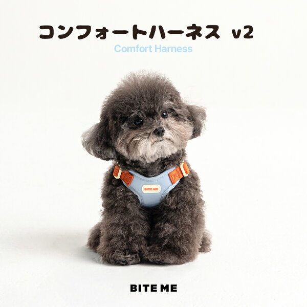 【レビュー特典あり】【送料無料】BITE ME バイトミー コンフォートハーネス v2 犬 ハーネス 小型犬 韓国 ブランド メッシュ 軽量 撥水 おしゃれ かわいい 胴輪 犬用ハーネス 散歩 ドッグハーネス