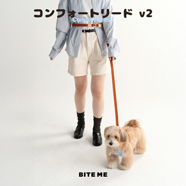 【送料無料】BITE ME バイトミー ハンズフリー コンフォートリード v2 240cm 犬 リード ハンズフリーリード ロングリード 肩掛け 腰巻き 小型犬 中型犬 軽量 おしゃれ 韓国