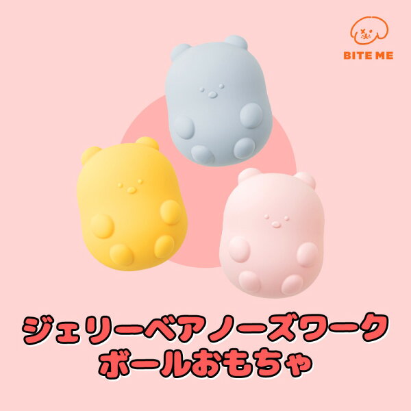 送料無料/ BITE ME バイトミー ジェリーベア ノーズワークボールおもちゃ 犬用おもちゃ 犬のおもちゃ ドッグトイ ノーズワーク くま 安心 安全 音 玩具 かわいい おすすめ 人気 韓国 正規販売店 JELLY BEAR NOSEWORK TOY