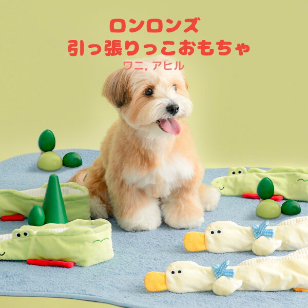 送料無料/ BITE ME バイトミー ロンロンズ引っ張りっこおもちゃ 犬 おもちゃ 犬用おもちゃ 犬のおもちゃ 大きめ かわいい ワニ アヒル ぬいぐるみ 引張り 遊び 韓国 海外 プレゼント ギフト 安全基準 ペットトイ 音が鳴る