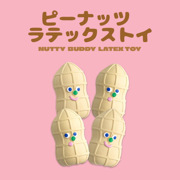 送料無料/ BITE ME バイトミー ラテックストイ 犬 おもちゃ ピーナッツ ラテックスおもちゃ 犬用おもちゃ 犬のおもちゃ ドッグトイ 天然 ラテックス 安心 安全 音 玩具 かわいい おすすめ 人気 韓国 正規販売店 PEANUTS LATEX TOY