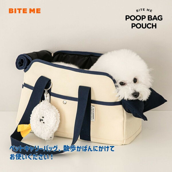 送料無料/ BITE ME バイトミー ビションプー うんち袋ポーチ 犬 散歩 マナー袋 ケース ストラップ付き エチケットパック入れ エチケット袋 ウンチ処理袋 うんち処理袋 犬 うんち袋 ウンチ袋 マナー袋 フン取り 糞取り
