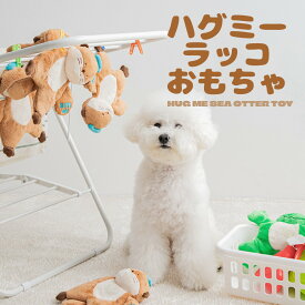 送料無料/ BITE ME バイトミー ハグミーラッコおもちゃ 犬 犬用おもちゃ 犬のおもちゃ ドッグトイ 音 小型犬 小さめ かわいい ピーピー シャカシャカ 人気 韓国 正規品
