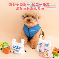送料無料/ BITE ME バイトミー カシャカシャ ビニールズ ポケットおもちゃ 犬 犬用おもちゃ 犬のおもちゃ…