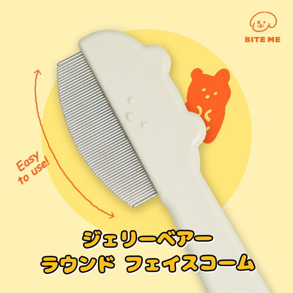 送料無料/ BITE ME バイトミー ジェリーベア ラウンド フェイスコーム 目やに コーム犬 ブラシ ブラッシング クシ 湾曲 細かめ 細め 顔周り 体 お出かけにも 目やに 汚れとり 抜け毛 涙 ペット 小型犬 中型犬 お手入れ 人気 韓国 くま ベア