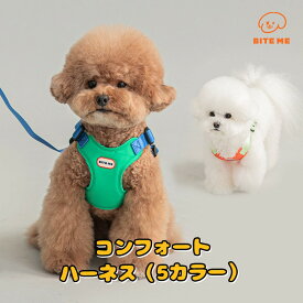送料無料/ BITE ME バイトミー コンフォートハーネス S/M/L/XL 小型犬 犬 ハーネス 撥水 胴輪 軽量 生活防水 簡単装着 おしゃれ かわいい 散歩 犬用 韓国ブランド ソフトハーネス ベストハーネス 正規品