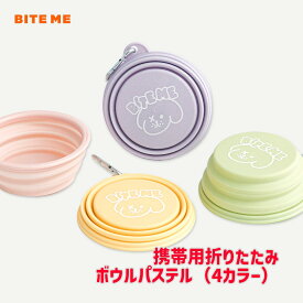 送料無料/ BITE ME バイトミー ポータブル折りたたみボウル パステル 犬 水飲み 携帯 お出かけ 旅行 散歩 軽量 シリコン フードボウル 折りたたみ コンパクト カラビナ付き 給水器 折り畳み おやつケース おすすめ 人気 韓国 正規販売店
