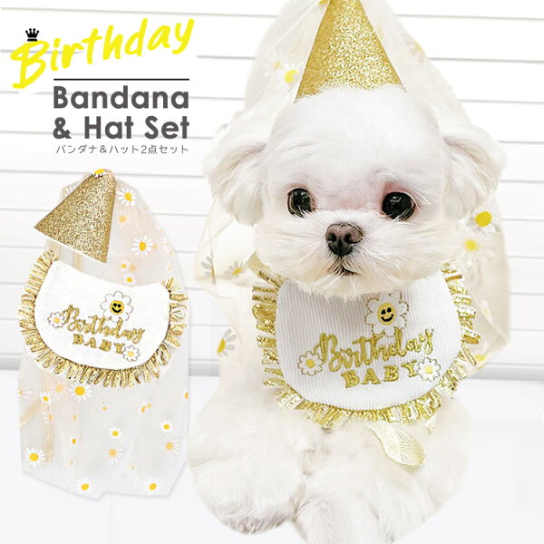 犬 誕生日 帽子 通販 バースデー 犬猫 アクセサリー 首 スタイ ハット よだれかけ バンダナ 2点セット フラワー  ロング レース 花柄 ハッピーバースデー お祝い 記念撮影 ペット用品 かわいい おしゃれ ペットグッズ  ギフト 飾り付け