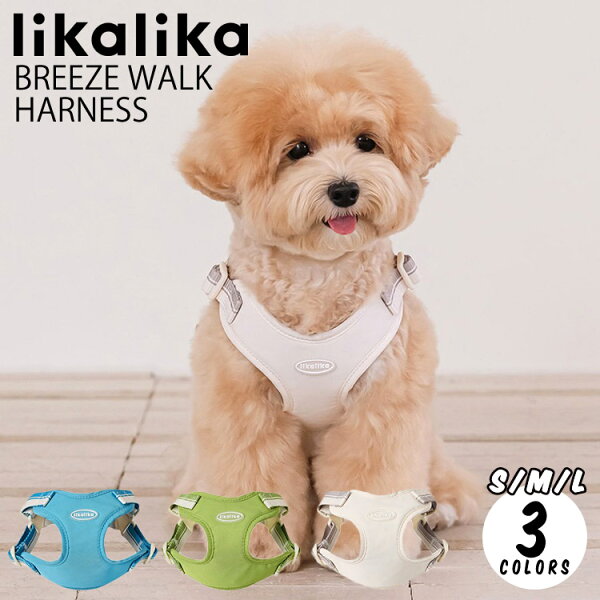 【レビュー特典あり】犬用ハーネス likalika リカリカ ブリーズウォークハーネス 小型犬 中型犬 胴輪 撥水 軽量 生活防水 ワンタッチ装着 抜けにくい ベストハーネス 韓国ブランド 正規品 S/M/L