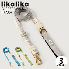 【レビュー特典あり】送料無料/ likalika リカリカ ハンドフリー ブリーズ ウォーク リード 犬 リード 肩 腰 巻ける 手放し ハーネス 撥水 胴輪 首輪 ペット 小型犬 軽量 生活防水 簡単装着 おしゃれ かわいい 散歩 犬用 韓国ブランド 正規品