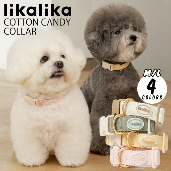 【レビュー特典あり】送料無料/ likalika リカリカ コットンキャンディー首輪 カラー M/L 小型犬 犬 ハーネス 撥水 胴輪 軽量 生活防水 簡単装着 おしゃれ かわいい 散歩 犬用 韓国ブランド ソフトハーネス ベストハーネス 正規品