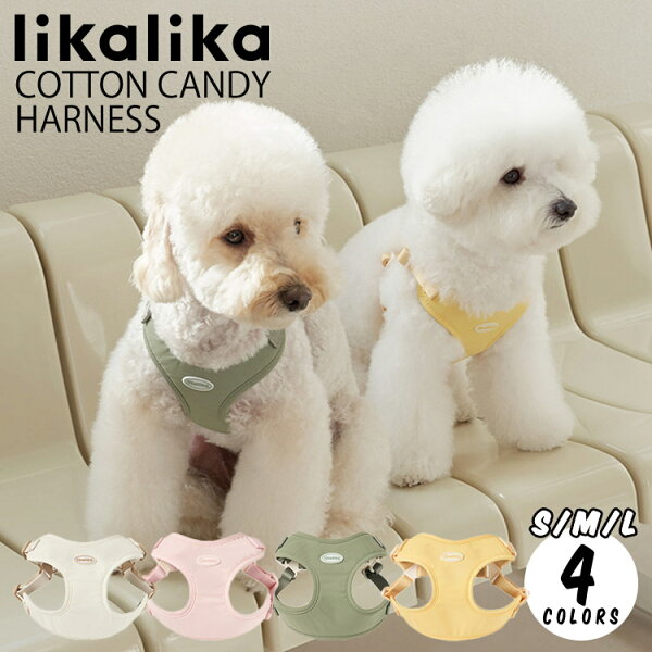 likalika リカリカ コットンキャンディーハーネス 犬 ハーネス 小型犬 中型犬 ソフトハーネス ベストハーネス 胴輪 軽量 撥水 ワンタッチ 簡単装着 抜けにくい 韓国 正規品