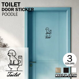 【レビュー特典あり】【送料無料】トイプードル トイレ ドアステッカー 犬 ステッカー TOILET お手洗い ドアサイン ウォールステッカー シール 防水 日本製 トイプー グッズ 犬雑貨 北欧 おしゃれ かわいい