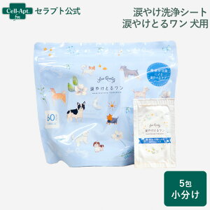 【ペット用涙やけ清浄シート】 涙やけとるワン 犬用 5包(1包2枚入り)(小分け)