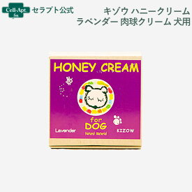 キゾウ ハニークリーム ラベンダー 肉球クリーム 25ml(20027)