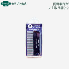 岡野製作所 ノミ取り櫛(小)犬猫用(4907733141016)