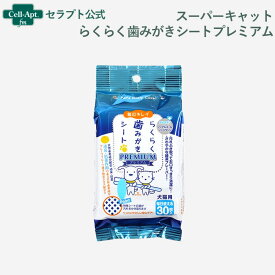 スーパーキャット らくらく歯みがきシートプレミアム 犬猫用 30枚入［ネコポス発送］4個まで(4973640002658)