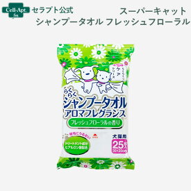 スーパーキャット らくらくシャンプータオル フレッシュフローラル 犬猫用 25枚［ネコポス発送］2個まで(4973640414703)
