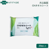 共立製薬 CHタオルシート 犬猫用 25枚入り［ネコポス発送］2個まで（14651）