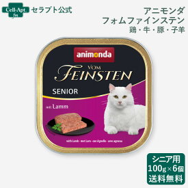 アニモンダ フォムファインステン シニア 鶏・牛・豚・子羊 猫用 100g×6個（83237）