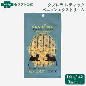 クプレラ レティック ベニソンエクストリーム 猫用 (18g×4本入り) ×3個セット（03603）