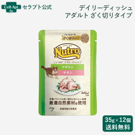 ニュートロ キャット デイリー ディッシュ アダルト チキン グルメ仕立てのざく切りタイプ パウチ 35g×12個（68781）