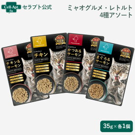 ミャオグルメ・レトルト 猫用 4種アソート（まぐろ・かつお・チキン・チキン＆サーモン×各1点）