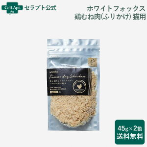 ホワイトフォックス 鶏むね肉のフリーズドライ 猫用 ふりかけ 45g×2袋【送料無料】(70748)