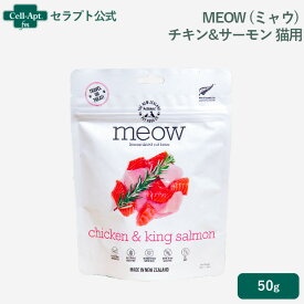 MEOW (ミャウ) チキン&サーモン 猫用 50g×1袋 フリーズドライ［ネコポス発送］2個まで(44045)