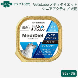 Vet'sLabo メディダイエット 犬用 シニアアクティブ 7歳〜95g×3個※お1人様2セット限り（95512）