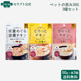 ペットの恵み365 カラダのスープ 犬用 3種×各3個［ネコポス発送］2個まで