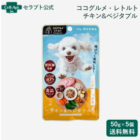 ココグルメ・レトルト チキン 犬用 50g×5個（50561）