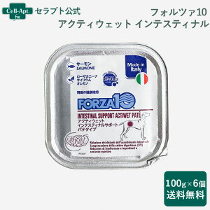 フォルツァ10 アクティウェット インテスティナル サーモン(胃腸) 犬用 100g×6個(13666)