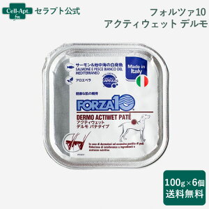 フォルツァ10 アクティウェット デルモ サーモン&地中海の白身魚(皮膚被毛) 犬用 100g×6個(13680)