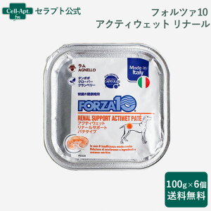 フォルツァ10 アクティウェットリナール ラム (腎臓) 犬用 100g×6個(13673)