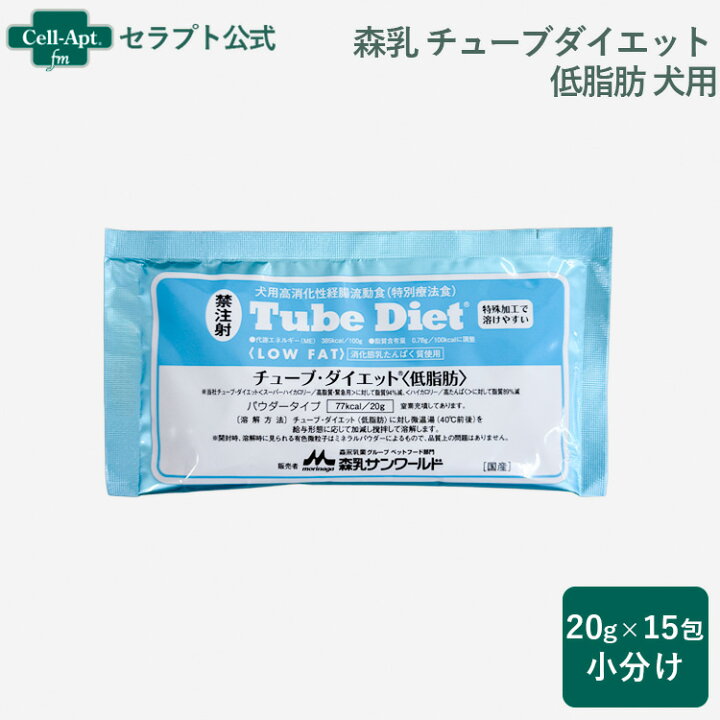 Tube Diet(低脂肪) 切な