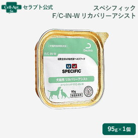 スペシフィック 犬猫用 F/C-IN-W リカバリーアシスト 95g×1個食事療法食 ウェットフード※お1人様6個限り(28815)