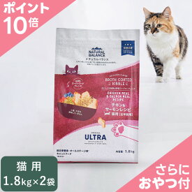 【ポイント10倍】NATURAL BALANCE ナチュラルバランス オリジナルウルトラ 猫用 チキン&サーモンレシピ 全年齢用 1.8kg×2袋（86577）
