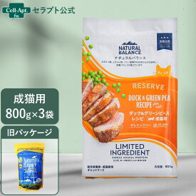 NATURAL BALANCE ナチュラルバランス LID RESERVE 成猫用 ダック&グリーンピースレシピ 800g×3袋（86645）（賞味期限：2026年7月22日）